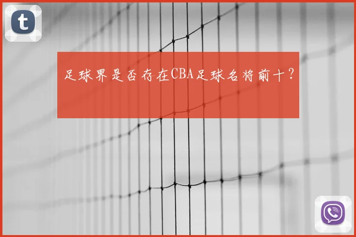 足球界是否存在CBA足球名将前十？