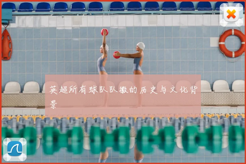 英超所有球队队徽的历史与文化背景