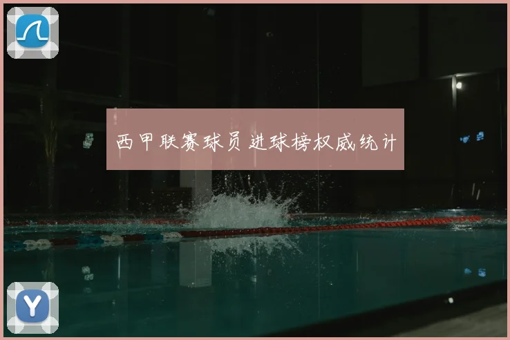 西甲联赛球员进球榜权威统计