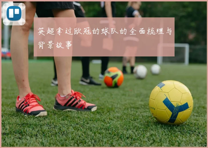 英超拿过欧冠的球队的全面梳理与背景故事