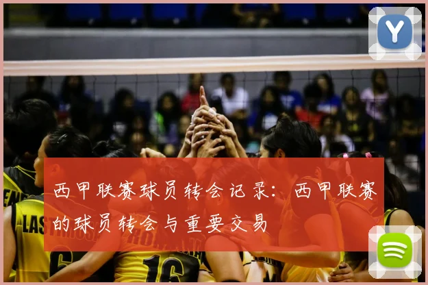 西甲联赛球员转会记录：西甲联赛的球员转会与重要交易