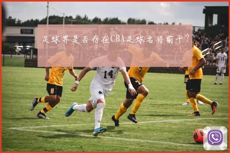 足球界是否存在CBA足球名将前十？