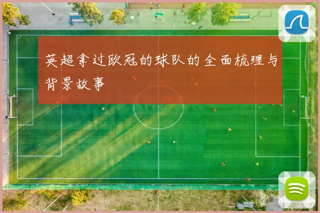 英超拿过欧冠的球队的全面梳理与背景故事